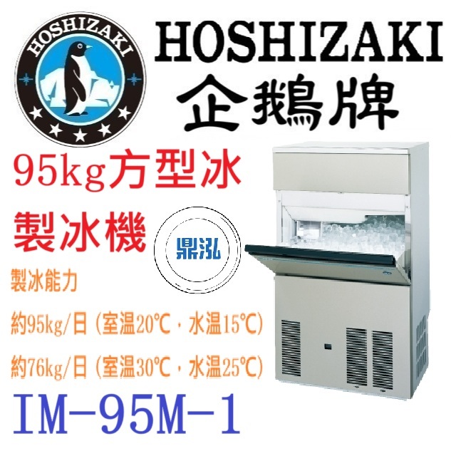 日本企鵝 Hoshizaki 日本企鵝 Hoshizaki 95kg方型冰製冰機 IM-95M-1 含二次安裝 保固兩年