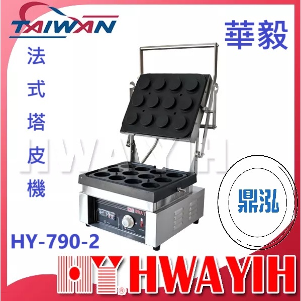 華毅 華毅 HY-790-2 法式塔皮機