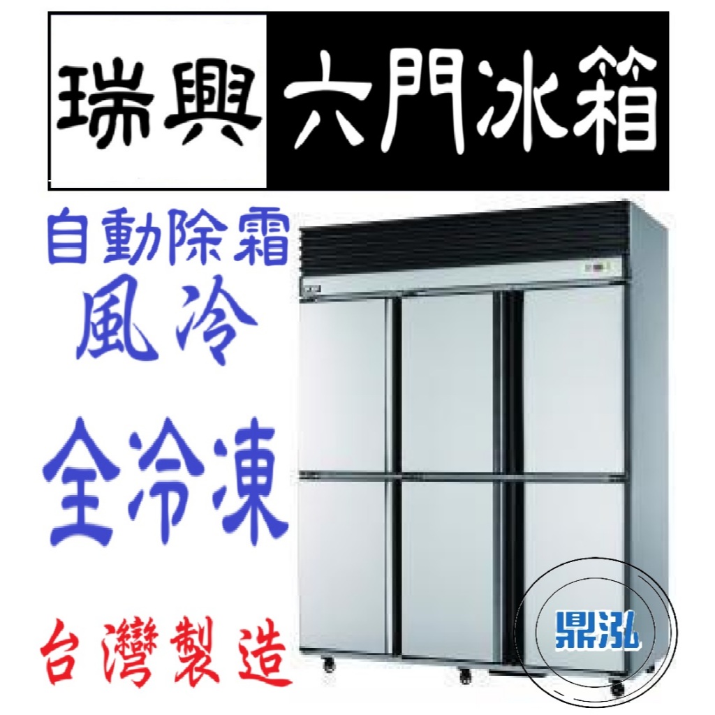 瑞興 瑞興 六門 全凍 全冷凍 6尺 冰箱 上凍下藏 半凍藏 全藏 風冷 自動除霜 冷凍尖兵