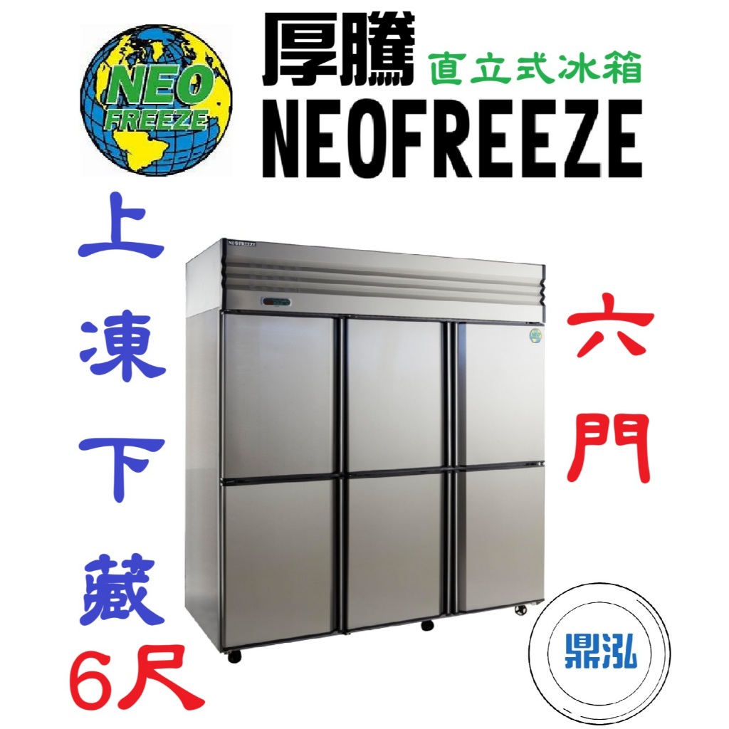 厚騰 NEOFREEZE 厚騰 NEOFREEZE 6門冰箱 半凍半藏 HL093-1 六門 不鏽鋼 商用 立式 營業用 冷凍櫃 冷凍庫
