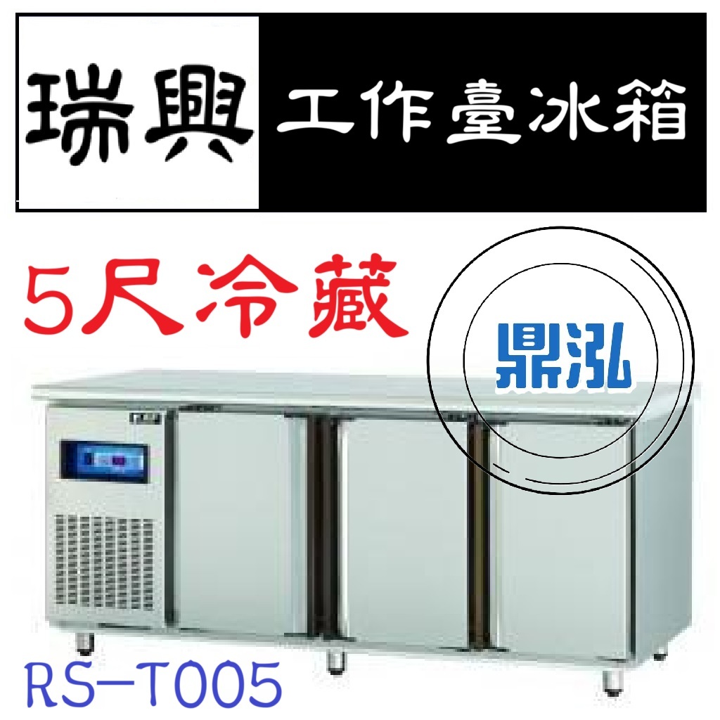 瑞興 瑞興 5尺冷藏工作台冰箱 RS-T005 冷藏 臥式冰箱 冰櫃 冷藏櫃 工作台
