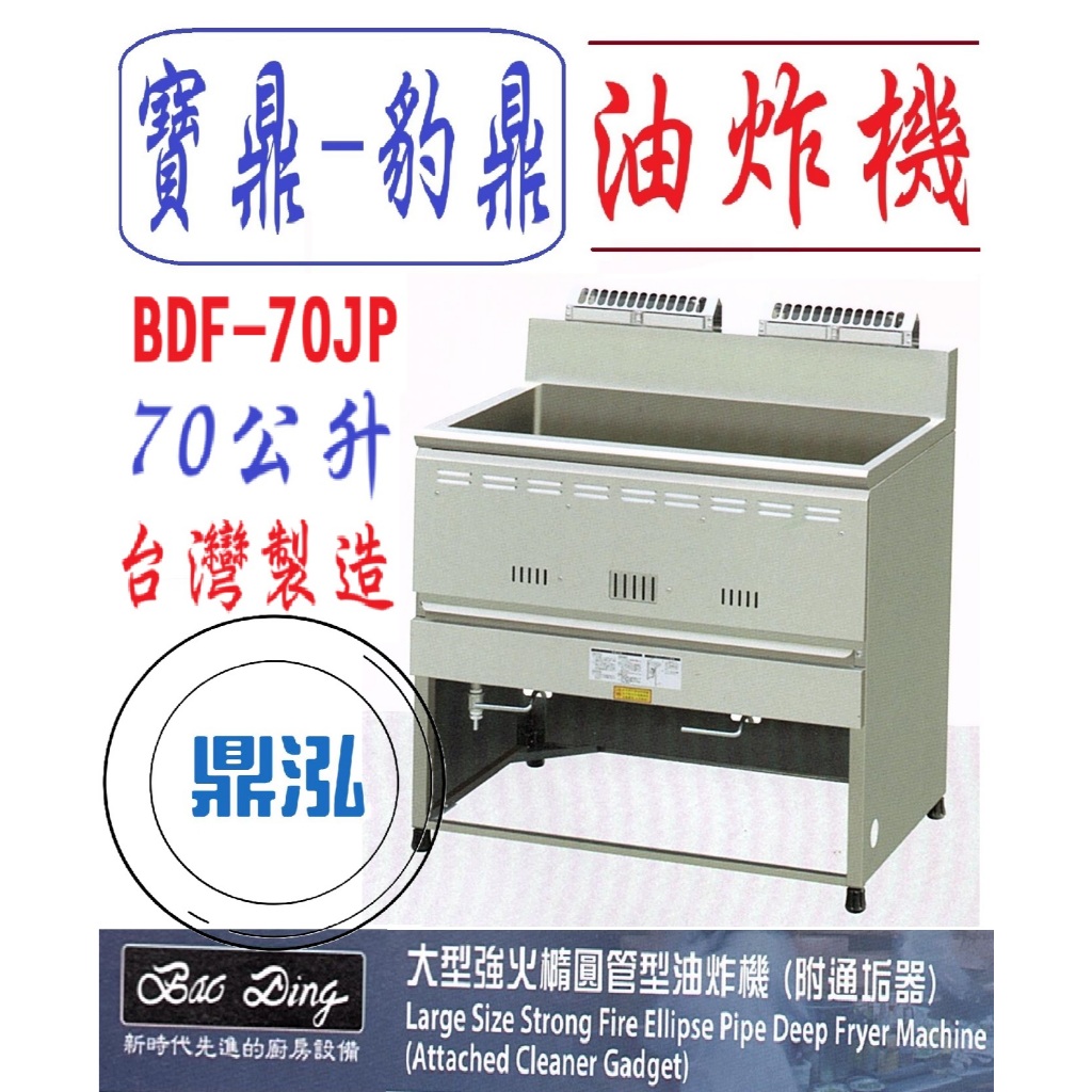豹鼎 寶鼎 豹鼎 寶鼎 BDF-70JP 強火橢圓管型油炸機 附通垢器 70公升 交叉 噴流 落地型油炸