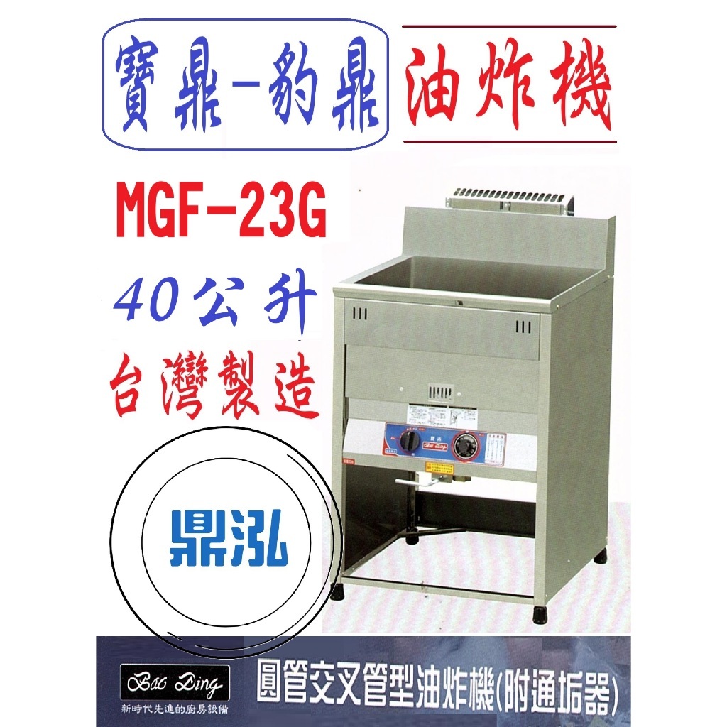豹鼎 寶鼎 豹鼎 寶鼎MGF-23G 圓管交叉管型油炸機 附通垢器 23L 40公升 油炸機 落地型油炸