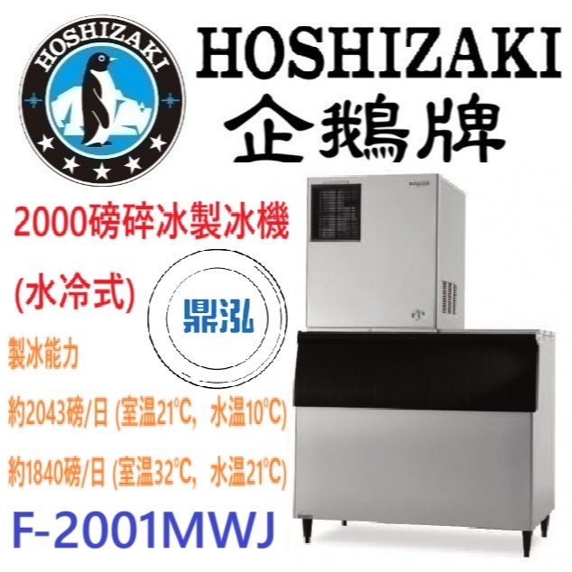 日本企鵝 Hoshizaki 日本企鵝 Hoshizaki 2000磅碎冰製冰機(水冷式) F-2001MWJ 含二次安裝 保固兩年