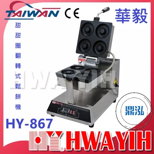 華毅 華毅 HY-867 甜甜圈翻轉式鬆餅機