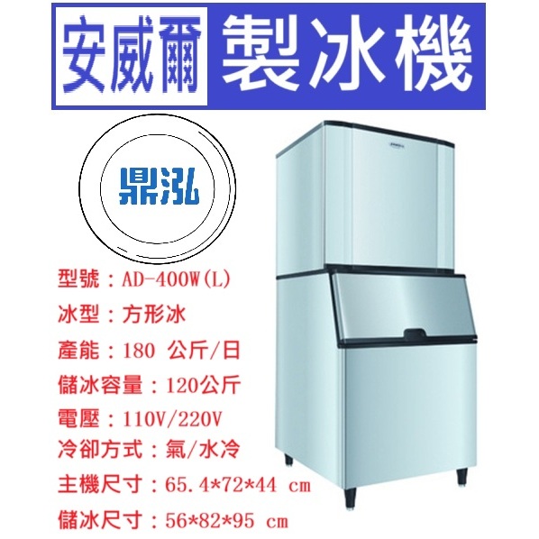 安威爾 Anwell 安威爾Anwell 400磅 方形冰 製冰機 AD-400W(L) 營業用製冰機