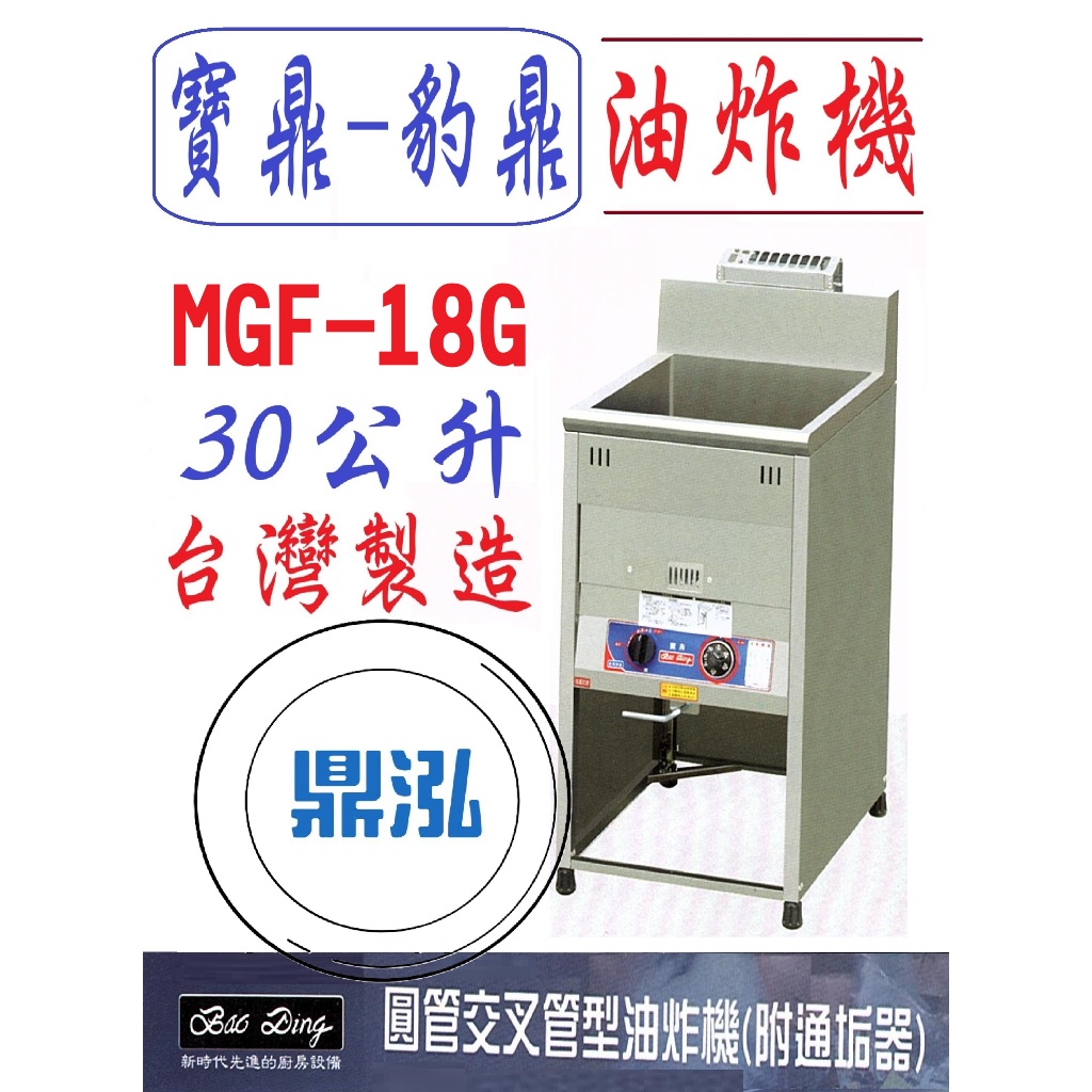 豹鼎 寶鼎 豹鼎 寶鼎MGF-18G 圓管交叉管型油炸機 附通垢器 18L 30公升 落地型油炸機