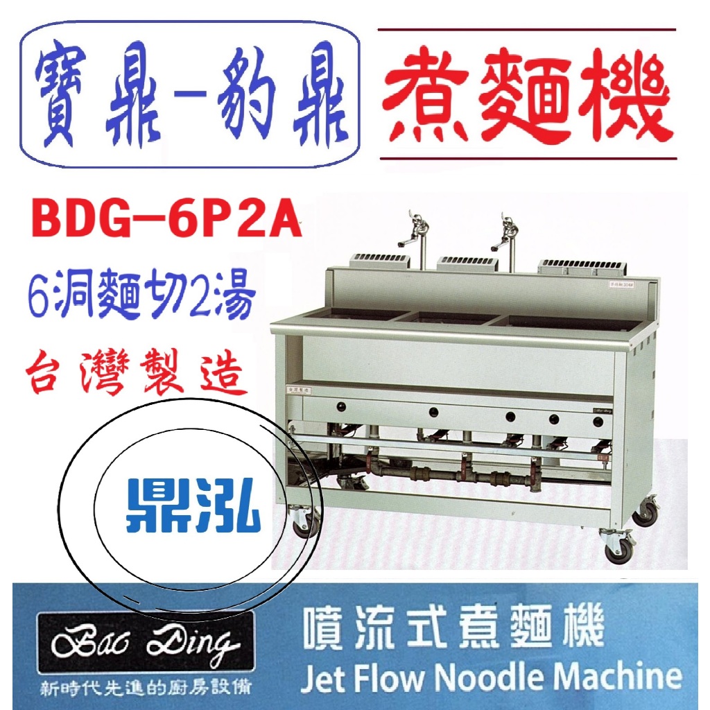 豹鼎 寶鼎 豹鼎 寶鼎 BDG-6P2A 6切2湯噴流式煮麵機 煮麵機 6洞2湯煮麵機