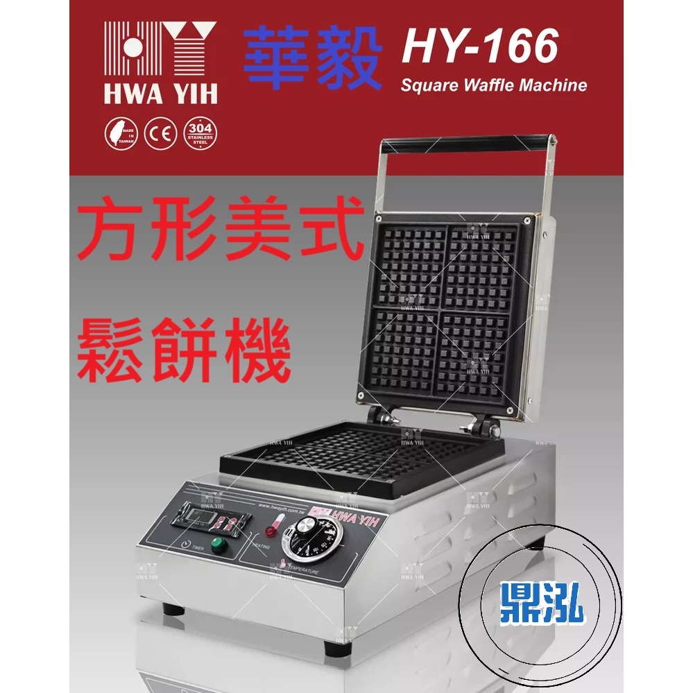華毅 華毅 HY-166 方形美式鬆餅機