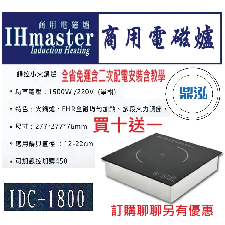 IHmaster IHmaster IDC-1800 火鍋專用電磁爐 1500W 觸控小火鍋爐 商用電磁爐 營業用電磁爐