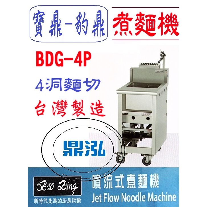 豹鼎 寶鼎 豹鼎 寶鼎 BDG-4P 4切噴流式煮麵機 煮麵機 4洞煮麵機