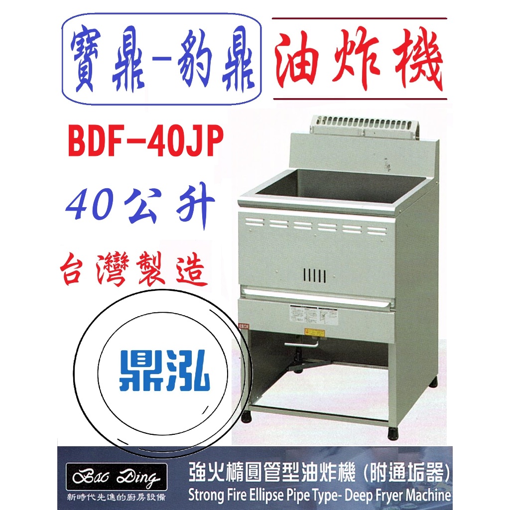 豹鼎 寶鼎 豹鼎 寶鼎 BDF-40JP 強火橢圓管型油炸機 附通垢器 40公升 交叉 噴流 落地型油炸機
