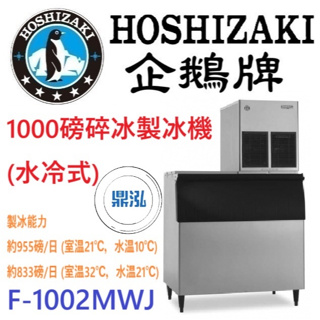 日本企鵝 Hoshizaki 日本企鵝 Hoshizaki 1000磅碎冰製冰機(水冷式) F-1002MWJ 含二次安裝 保固兩年