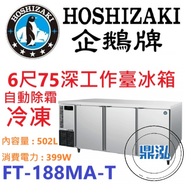 日本企鵝 Hoshizaki 日本企鵝 Hoshizaki 6呎75cm深工作台冷凍冰箱 FT-188MA-T 含安裝 原廠星崎保固兩年