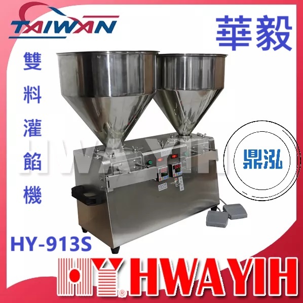 華毅 華毅 HY-913S 雙料灌餡機