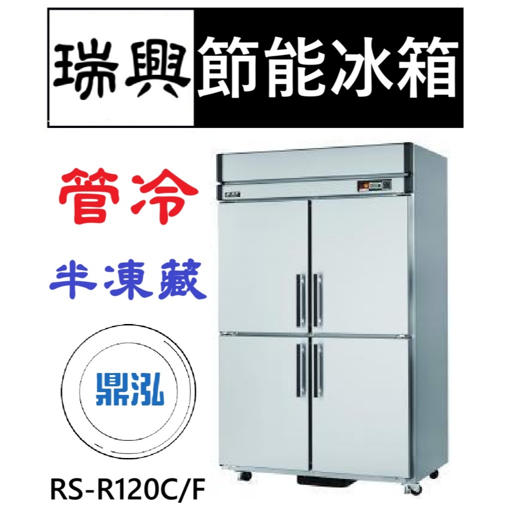 瑞興 瑞興 節能四門冰箱 管冷 上凍下藏 半凍藏 RS-R120C/F 超省電 節能 商用 立式