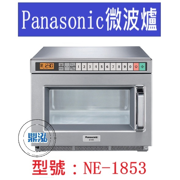 日本 Panasonic NE-1853 商用微波爐 超商 營業用微波爐 微波爐 國際牌微波爐