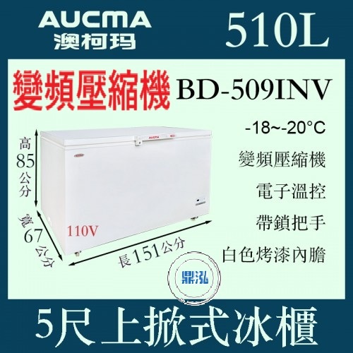 AUCMA 澳柯瑪 AUCMA 澳柯瑪 變頻 5尺上掀式冰櫃 510L BD-509INV 冰櫃 冷凍櫃 臥式 冰淇淋 紅茶