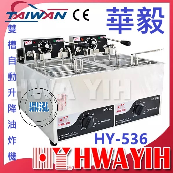 華毅 華毅 Hwa Yih 雙槽自動升降油炸機 無升降 HY-536