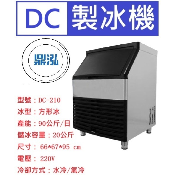 DC系列 200磅 方形冰 製冰機 DC-210 營業用製冰機