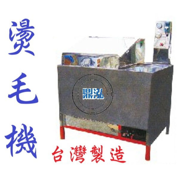 燙毛機 DF-47 燙雞毛 燙鴨毛