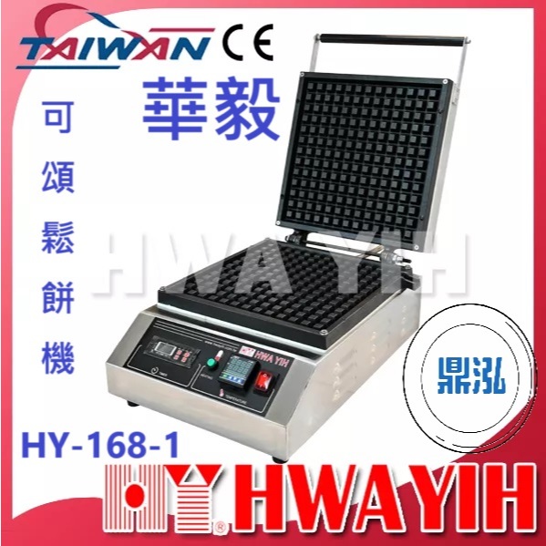 華毅 華毅 HY-168-1 可頌鬆餅機