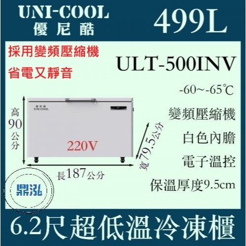 UNI-COOL UNI-COOL 優尼酷 -65℃超低溫冷凍櫃 ULT-500INV 冰箱 臥室 上掀 冰櫃
