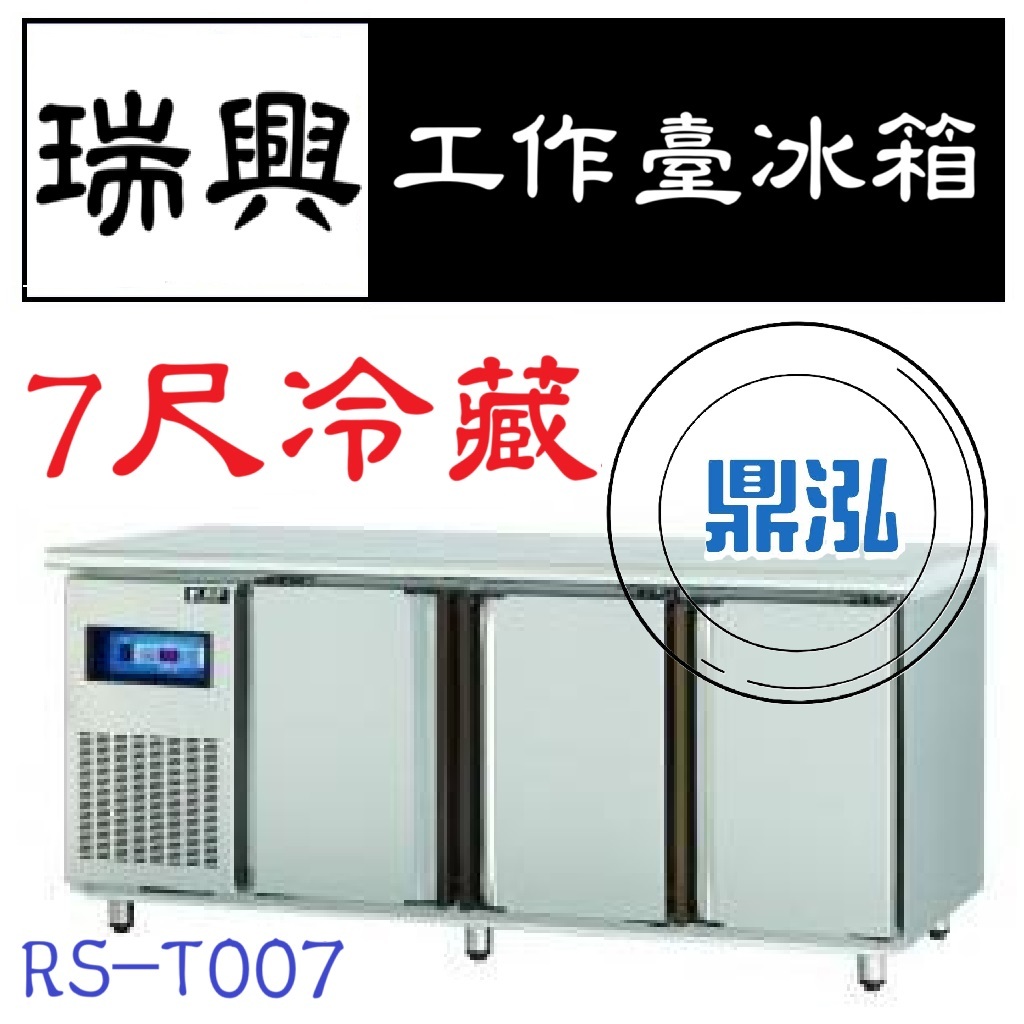 瑞興 瑞興 7尺全藏工作台冰箱 RS-T007 冷藏 臥式冰箱 冰櫃 冷藏櫃 工作台 不鏽鋼 冷凍