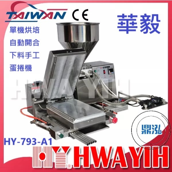 華毅 華毅 HY-793-A1 單機烘培自動開合下料手工蛋捲機