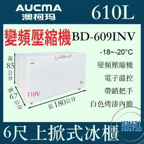 AUCMA 澳柯瑪 AUCMA BD-609INV 澳柯瑪 6尺 變頻 上掀式冷凍櫃 610L 冰櫃 冷凍櫃 臥式 冰淇淋