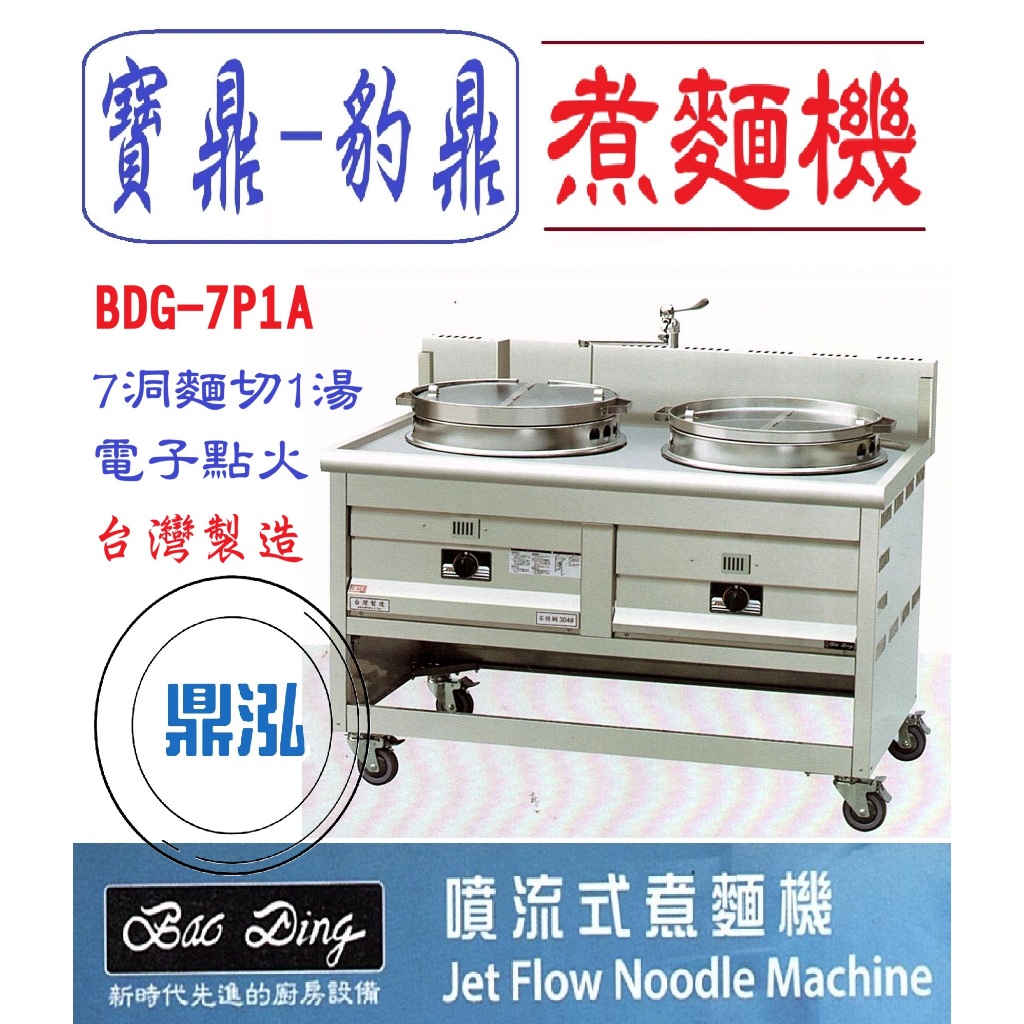 豹鼎 寶鼎 豹鼎 寶鼎 BDG-7P1A 7切1湯噴流式煮麵機 煮麵機 7洞煮麵機