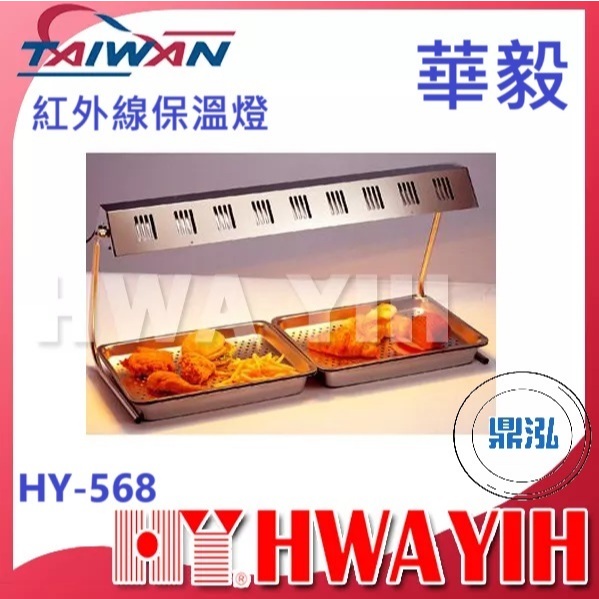 華毅 華毅 HY-568 紅外線保溫燈