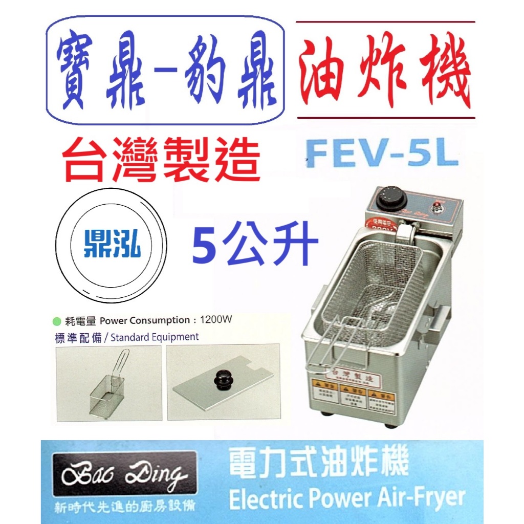 豹鼎 寶鼎 豹鼎 寶鼎 FEV-5L 5公升 電力式油炸機 桌上型油炸機 電力油炸機 吃電油炸機 高瓦數油炸機