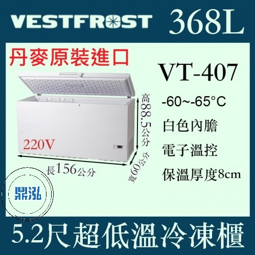 VESTFROST 丹麥原裝進口 VESTFROST倍佛-65℃超低溫冷凍櫃VT-407 冰櫃 臥室 冰箱
