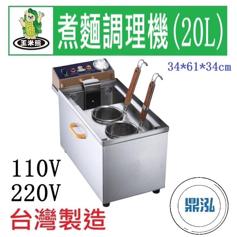 玉米熊 玉米熊 煮麵調理機(20L) LTC-5A-20A/B 煮麵機 電力式煮麵機