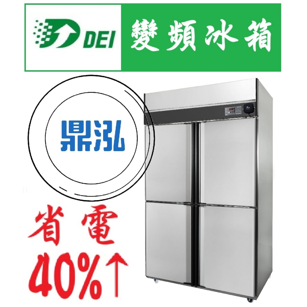 得意 省電51% 得意變頻 四門冰箱 上凍下藏 自動除霜 DEI-SSRF4 商用變頻 商用冰箱 省電 節能