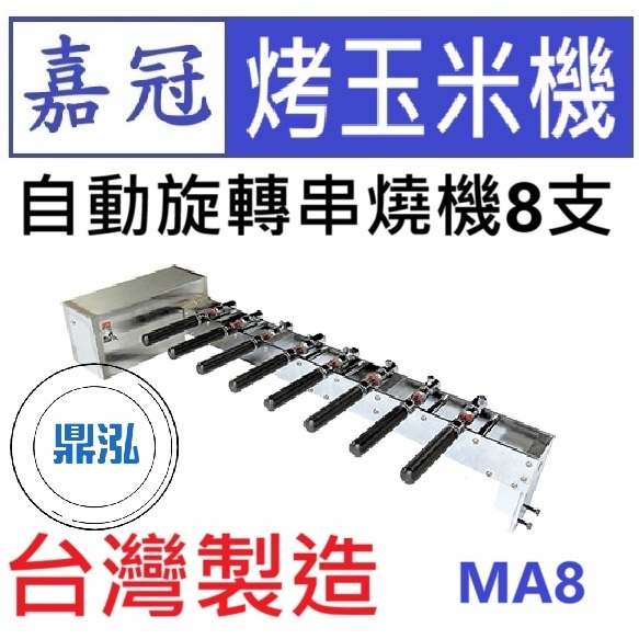 嘉冠 嘉冠 自動旋轉串燒機8支 MA8 烤玉米機 烤肉 肉串 燒烤 BBQ