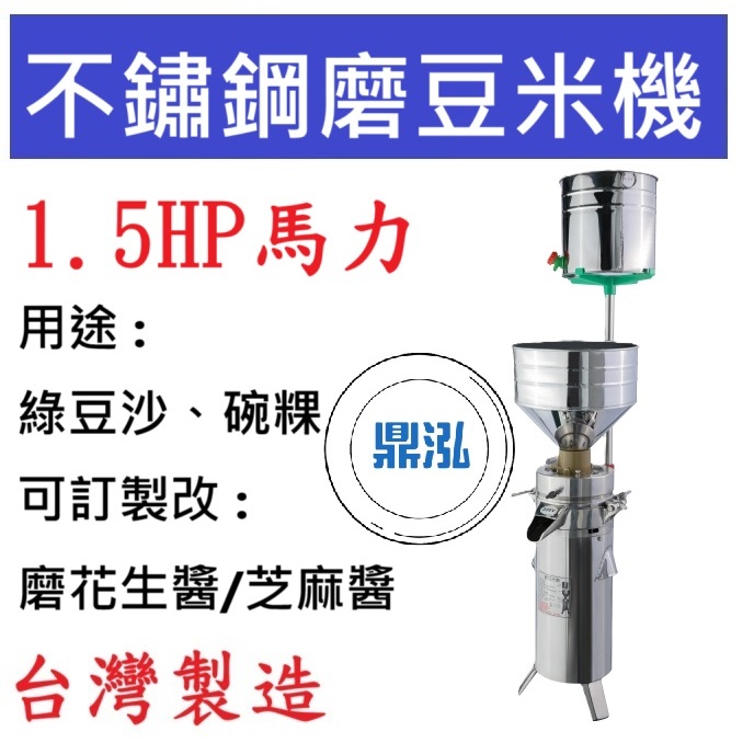 不鏽鋼磨豆米機 1.5HP 磨豆機 DF07 磨米機 黃豆機 磨豆漿機 綠豆沙 碗粿 薏仁
