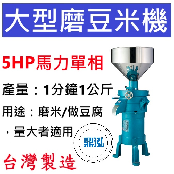 大型磨豆米機 5HP 磨豆機 DF12 黃豆 豆漿 綠豆 磨米機 豆腐機