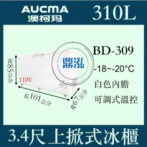AUCMA 澳柯瑪 AUCMA BD-309INV 澳柯瑪3尺4上掀冰櫃310L冰櫃冷凍櫃 臥式冰淇淋