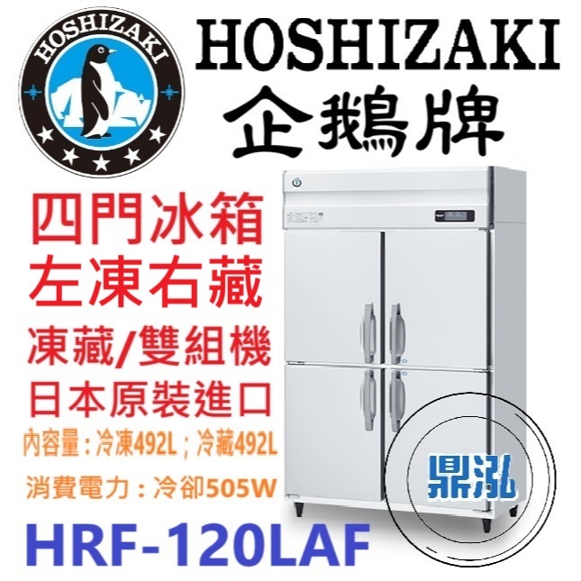 日本企鵝 Hoshizaki 日本企鵝 Hoshizaki 四門立式左凍右藏冰箱 HRF-120LAF 含安裝 原廠星崎保固兩年