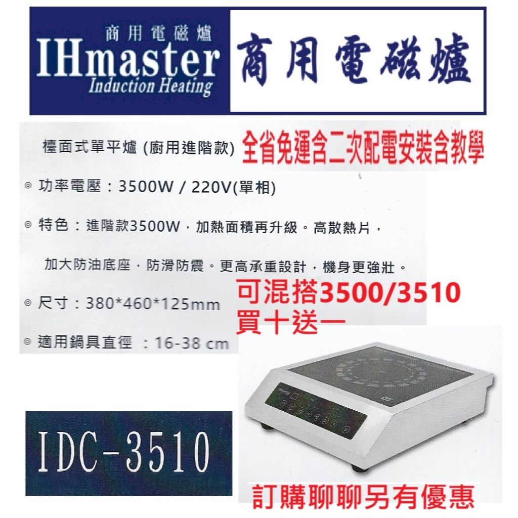 IHmaster IHmaster IDC-3510 檯面式單平爐 3500W 觸控小火鍋爐 商用電磁爐 營業用電磁爐