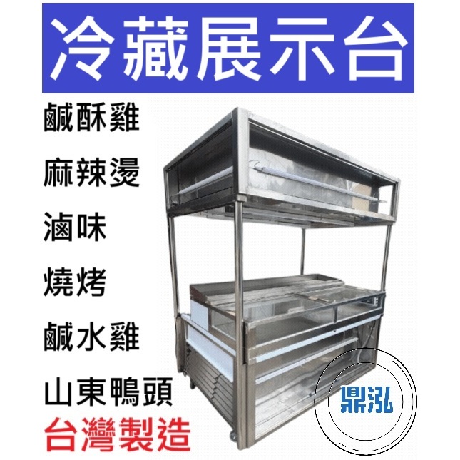 鹹酥雞展示台 魯味展示台 滷味展示台 鹹水雞展示冰箱.玻璃展示冰箱 烤肉展示冰箱 燒烤展示台 麻辣燙台 展示櫃 冷藏櫃