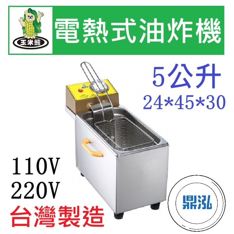 玉米熊 玉米熊 LTB-U5-05A/B 電熱式油炸機 5公升 油炸機 5L