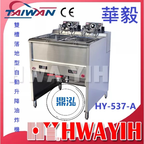 華毅 華毅 HY-537-A 雙槽落地型自動升降油炸機
