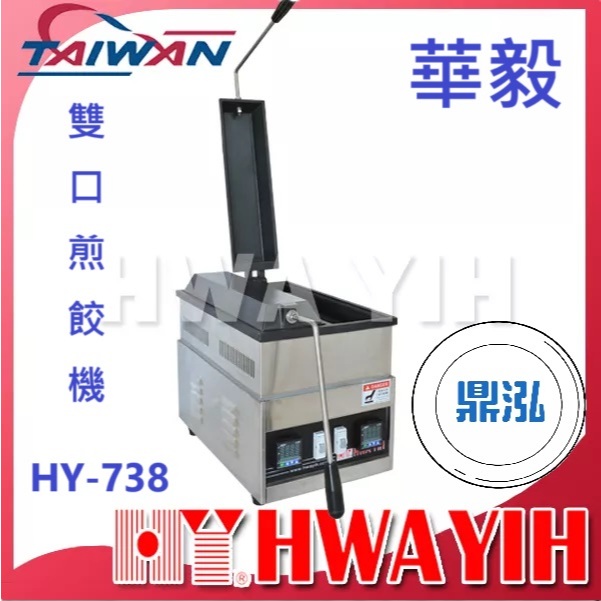 華毅 華毅 HY-738 雙口煎餃機