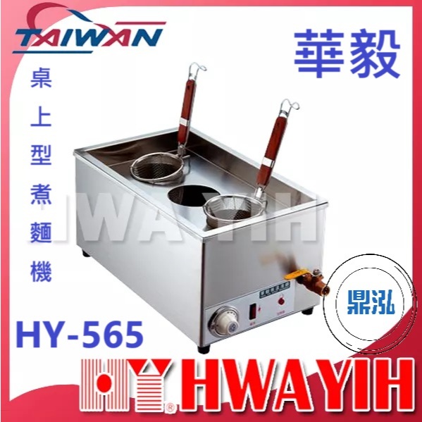 華毅 華毅 HY-565 桌上型煮麵機