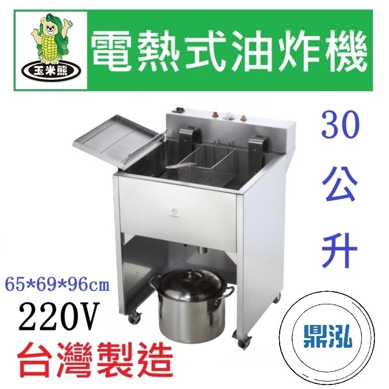 玉米熊 玉米熊 LTB-U5-30B 電熱式油炸機 30公升 油炸機 30L 落地型油炸機 電力油炸機