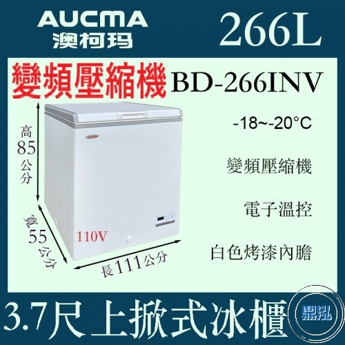 AUCMA 澳柯瑪 AUCMA 澳柯瑪 變頻 3尺7上掀冰櫃 266L BD-266INV 冰櫃 冷凍櫃 臥式 冰淇淋 紅茶冰