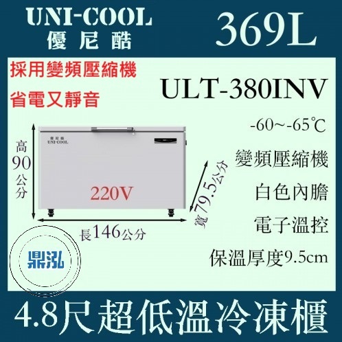 UNI-COOL UNI-COOL 優尼酷-65℃ 超低溫冷凍櫃 ULT-380INV 冰箱 臥室 上掀 冰櫃